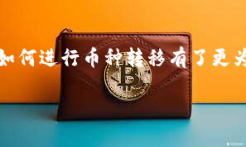 如何将OKEx交易所的数字货币转移到IM钱包？

关键词：OKEx, IM钱包, 数字货币转移, 加密货币, 钱包安全

引言
随着加密货币的流行，越来越多的人开始使用数字货币进行投资和交易。在众多加密货币交易所中，OKEx因其丰富的交易对和功能而受到众多用户的青睐。而IM钱包作为一款安全可靠的数字货币钱包，受到了许多用户的喜爱。本篇文章将详细介绍如何将币从OKEx转移到IM钱包，包括操作步骤及常见问题解答。

第一部分：了解OKEx与IM钱包
OKEx是一个成立于2014年的全球性加密货币交易所，提供包括现货交易、期货交易、杠杆交易等多种交易方式。用户可以通过OKEx进行各种数字货币的买卖。

而IM钱包是一款多币种数字货币钱包，旨在为用户提供安全、快速和便捷的资产管理体验。IM钱包支持多种主流数字货币，可以为用户提供实时行情、交易功能和资产管理工具。

通过将数字货币从OKEx转移到IM钱包，用户可以更好地管理自己的数字资产，并提高安全性。

第二部分：准备工作
在开始转移数字货币之前，您需要进行一些准备工作：
ol
    listrong创建IM钱包账户：/strong如果您尚未拥有IM钱包账户，请先下载并安装IM钱包应用程序，并按照指示创建账户。/li
    listrong完成身份验证：/strong根据IM钱包的要求，完成身份验证，以保障账户的安全性。/li
    listrong获取IM钱包地址：/strong在IM钱包中找到您想要转入的币种，并复制钱包地址。确保您复制的是正确的地址，以避免资金丢失。/li
/ol

第三部分：在OKEx上执转移操作
完成以上准备后，您可以按照以下步骤将币从OKEx转移到IM钱包：
ol
    listrong登录OKEx账户：/strong使用您的用户名和密码登录到OKEx交易所。/li
    listrong选择“资产”选项：/strong在页面上找到并点击“资产”选项，您可以在这里查看您的所有资产。/li
    listrong找到要转移的币种：/strong在资产页面中，找到您要转移的数字货币，并选择“提币”或“转账”选项。/li
    listrong输入IM钱包地址：/strong将您之前复制的IM钱包地址粘贴到提币地址框中。务必仔细核对地址的准确性。/li
    listrong输入转移金额：/strong输入您想要转移的金额，并选择合适的网络费用。/li
    listrong确认交易：/strong在确认相关信息无误后，点击“提交”，完成转账操作。/li
    listrong等待确认：/strong交易可能会需要一些时间进行网络确认。您可以在OKEx的交易记录中查看状态。/li
/ol

第四部分：资金到账与安全注意事项
在完成转移后，您需要关注以下几个方面： 
ol
    listrong确认到账：/strong在IM钱包中，刷新界面查看您转移的币是否到账。通常，到账时间取决于区块链的确认速度。/li
    listrong安全性：/strong确保您在使用IM钱包时开启双重认证，以提高账户的安全性。同时，定期备份您的私钥和助记词，避免因为丢失设备而造成资产损失。/li
    listrong了解交易风险：/strong在进行任何交易或转账时，请确保您了解与数字货币相关的风险，并采取相应的防范措施。/li
/ol

第五部分：常见问题解答

问题1：IM钱包安全吗？
IM钱包的安全性受多种因素的影响，包括应用程序的设计、用户的操作习惯以及网络安全性等。IM钱包采用了多种安全措施，如加密存储、双重身份验证和私钥管理等，旨在保护用户的资产。

在使用IM钱包时，用户应养成一些安全习惯，如定期更新密码、使用强密码、启用双重认证等。此外，用户还应备份私钥和助记词，以防丢失。同时，使用最新版本的钱包应用程序，以保障安全性。

问题2：为什么我的转账没有到账？
转账未到账可能有多种原因，首先您可以检查以下因素：
ol
    listrong确认交易状态：/strong在OKEx的交易记录中查看您的转账状态，确认交易是否已经成功提交。/li
    listrong网络拥堵：/strong如果区块链网络拥堵，转账可能需要更长时间确认。您可以通过区块链浏览器查看当前网络的拥堵情况。/li
    listrong地址准确性：/strong确认您输入的IM钱包地址是否正确，可以借助一些工具来验证地址的合理性。/li
/ol
如果问题依然存在，建议您联系OKEx的客服获得进一步帮助。

问题3：如何保护我的IM钱包免受黑客攻击？
保护IM钱包的安全是每位用户都应重视的问题。以下是一些有效的安全措施：
ol
    listrong使用强密码：/strong设定复杂且不易猜测的密码，并定期更换。/li
    listrong提现地址的白名单：/strong有的数字钱包支持设置白名单，确保只能向特定地址进行转账。/li
    listrong启用双重认证：/strong在IM钱包中启用双重认证功能，可以增加账户的安全性。/li
    listrong定期备份：/strong定期备份私钥和助记词，并将其存放在安全的地方，不要直接保存在手机或电脑上。/li
/ol

通过以上措施，您可以大幅降低IM钱包账户被攻击的风险。

问题4：转账需要支付手续费吗？
是的，在OKEx进行币种提取时，用户通常需要支付一定的手续费。手续费的具体金额取决于所转移币种的网络条件和OKEx的收费标准。在进行转账时，可以选择支付较高的网络费用以加快转账速度，但这并不是强制要求的。根据用户的需求，可以选择合适的手续费来完成转账。

问题5：如何处理转账错误吗？
转账错误是在加密货币交易中常见的问题，包括错误的地址、错误的金额等。一旦转账完成，通常是无法撤回的，因此在进行转账时务必仔细核对信息。

如果您不小心转账到了错误的地址，首先需要进行相关地址的确认。如果该地址是由其他用户管理（如一个朋友的地址），可以尝试联系该用户请求资金返还。如果转账至一个不受控或无人管理的地址，资金可能永远无法找回。

总之，防范永远胜于事后补救，务必要在进行任何交易时保持谨慎。

结语
将OKEx的数字货币转移到IM钱包是一项重要的操作，通过合理的步骤和安全措施，可以确保用户的资产安全。在了解本文的内容后，相信您对如何进行币种转移有了更为清晰的认识。希望您在数字货币的投资与交易中，能够更加得心应手，获得更多的收益。

如有任何疑问或困惑，请随时向相关的交易平台或钱包提供商寻求帮助，切勿因小失大。