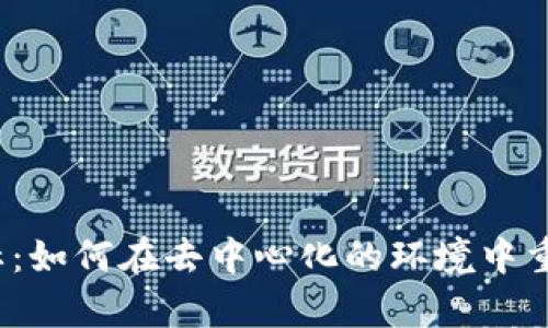 Web3时代的出版社：如何在去中心化的环境中重塑内容创作与传播