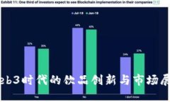 Web3时代的饮品创新与市场