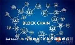 imToken如何切换链？详解步