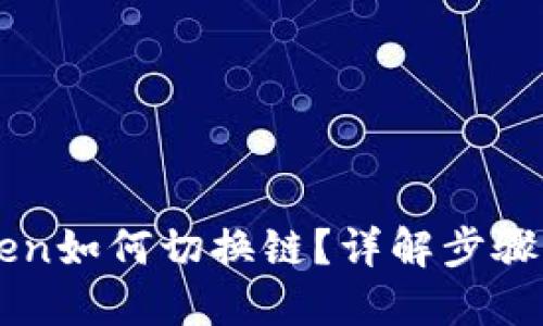 imToken如何切换链？详解步骤与技巧