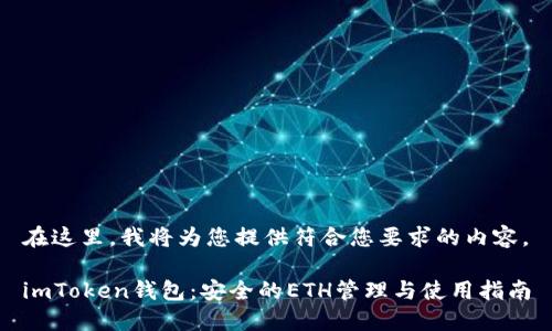 在这里，我将为您提供符合您要求的内容。

imToken钱包：安全的ETH管理与使用指南