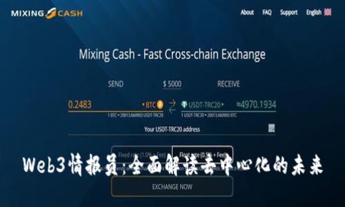 Web3情报员：全面解读去中心化的未来