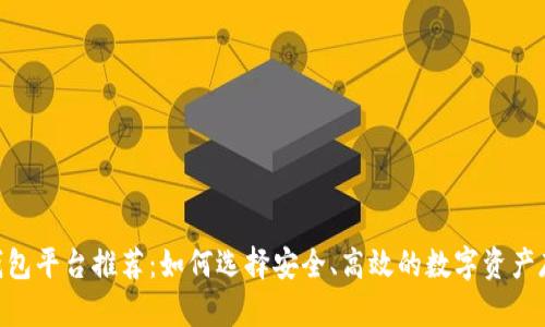  USDT钱包平台推荐：如何选择安全、高效的数字资产存储方案