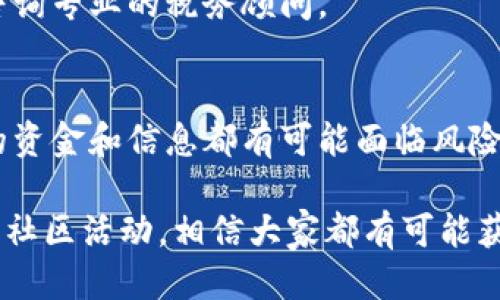    imToken空投是什么？如何获取最值钱的空投？  / 

 guanjianci  imToken, 空投, 数字货币, 钱包, 区块链  /guanjianci 

随着区块链技术的不断发展和数字货币市场的迅速壮大，空投作为一种激励用户参与和推广的方式，越来越受到区块链项目方的青睐。在门槛较低的情况下，用户可以通过空投获得一定数量的代币，这是数字货币投资者最喜欢的一种方式之一。

imToken作为一种流行的数字货币钱包，支持多种主流的公链资产，它的出现为用户提供了方便快捷的资产管理工具。为了吸引用户，很多项目会选择在imToken上进行空投活动，尤其是那些具有潜力的、新兴的区块链项目。在本篇文章中，我们将详细探讨imToken的空投活动，以及如何获取最值钱的空投机会。

一、什么是空投？
空投是区块链项目通过向用户免费发送代币或虚拟货币的方式，来增加项目的用户基础和曝光度。这种方式使得新用户能够低成本进入市场，体验并了解项目。空投通常发生在项目启动、重规划或新版本发布时，作为一种营销手段，激励用户参与项目开发或社区活动。

空投的方式通常有两种：一种是“无条件空投”，用户只需持有特定的代币便可自动获得；另一种是“有条件空投”，用户需要完成某些任务，比如关注社交媒体、转发信息、填写问卷等，才能获得代币。无论是哪种方式，空投都将吸引大量的用户参与。

二、imToken空投的特点
imToken因其便捷的操作界面和强大的功能，吸引了大量数字货币用户。它支持多种数字资产的管理，用户可以在同一个钱包中轻松管理不同的代币。而imToken空投与其他项目的不同之处在于，imToken会与许多优质区块链项目合作，常常提供高价值的空投机会。

1. 支持多种代币：imToken能够支持以太坊、EOS、TRON等多个公链资产，因此，用户在imToken中能够获得多个项目的空投，增加了获取高价值代币的机会。

2. 用户友好性：imToken的操作界面非常友好，即使是数字货币的新手也能快速上手，从而参与到空投中。

3. 安全性高：作为一个知名的钱包，imToken在安全性上有较高的保障，用户在获取空投时，也更能保障资产的安全。

三、如何获取imToken的最值钱空投？
获取imToken的最值钱空投并不难，但需要注意一些细节和步骤：

1. **下载并注册imToken钱包**：首先要在官方网站或应用商店下载imToken，安装后注册一个新账户。确保填写真实信息，以便日后能顺利接收代币。

2. **关注项目动态**：在社交媒体、数字货币论坛等多个平台，关注一些有潜力的区块链项目和合作伙伴，了解它们的空投信息。

3. **加入社区**：参与项目的Telegram群组、Discord频道或者微博、微信等社交媒体，积极互动，通过做任务、答疑等方式增加自己在社区的曝光率。

4. **保存重要信息**：一些空投会要求用户提供钱包地址、社交媒体账号等信息，务必确保信息的准确性，以免错过空投。

5. **参加活动**：在imToken的社区或微博上，常常会有官方举办的空投活动，积极参与，完成任务，以获取代币。注意空投的截止时间，及时申请。

四、如何辨别价值空投项目？
并不是所有的空投项目都有高价值，有些项目甚至属于“空气币”，因此在参与空投时需要谨慎。以下是一些辨别项目价值的方法：

1. **项目团队**：查看项目团队的背景，如果团队成员在区块链行业有丰富的经验和知名度，项目的潜力往往更高。

2. **白皮书分析**：阅读项目的白皮书，白皮书要清晰展现项目的目标、技术框架、市场分析等。若项目的白皮书逻辑严密，技术可行，那么这个项目的前景可能更好。

3. **社区活跃度**：一个好的项目，通常会有活跃的社区。在社交媒体上查看项目的讨论、用户的反馈，参与度高的项目，往往更有发展潜力。

4. **合作伙伴**：了解项目是否有知名企业或其他区块链项目的合作，如果有良好的合作关系，说明项目得到了认可。

5. **市场需求**：分析项目解决的问题及其市场需求，如果项目能够解决现实生活中的痛点，或者具有创新性和明确的商业模式，那么这个项目的空投价值将更高。

五、imToken常见的空投问题
1. **如何确认自己参与的空投是否成功？**
一般来说，项目方会通过社交媒体或官网公告参与空投的用户名单，用户可以去查阅确认。如果空投代币是在之后的几天内自动发放到钱包，用户也可以通过imToken的钱包余额进行确认。

2. **空投代币会不会被“打劫”？**
这是很多新手用户关心的问题。一般来说，只要用户的私钥和助记词妥善保管，空投代币是很安全的。务必不要将私钥和助记词透露给他人，这样才能确保资产的安全。

3. **如果错过空投怎么办？**
很多空投是限时的，如果用户没能在规定时间内参加空投，可以关注项目的二次空投或者与项目方商议是否能补发。有些项目会在运行阶段中进行多次空投活动，因此要保持关注。

4. **空投代币需要缴税吗？**
不同国家对数字货币的税收政策不同，部分地方规定，用户获取空投代币是需要申报的，建议查看当地的法规，确保合规。如果有疑问，可以咨询专业的税务顾问。

5. **参与空投的风险有哪些？**
除了项目本身的风险外，还有一些市场风险，例如市场波动使得代币的价值迅速下降，导致用户利益损失。再者，参与诈骗等非法项目，用户的资金和信息都有可能面临风险，因此要小心选择。

最后，imToken作为一个安全、便捷的数字货币钱包，在未来将逐渐开放更多的空投机会。通过结合自己的投资策略，谨慎选择项目，积极参与社区活动，相信大家都有可能获取到最值钱的空投代币。希望这篇文章能对大家有所帮助。