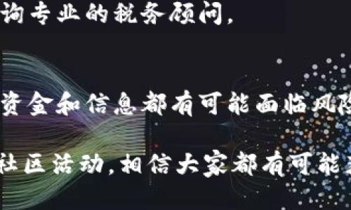    imToken空投是什么？如何获取最值钱的空投？  / 

 guanjianci  imToken, 空投, 数字货币, 钱包, 区块链  /guanjianci 

随着区块链技术的不断发展和数字货币市场的迅速壮大，空投作为一种激励用户参与和推广的方式，越来越受到区块链项目方的青睐。在门槛较低的情况下，用户可以通过空投获得一定数量的代币，这是数字货币投资者最喜欢的一种方式之一。

imToken作为一种流行的数字货币钱包，支持多种主流的公链资产，它的出现为用户提供了方便快捷的资产管理工具。为了吸引用户，很多项目会选择在imToken上进行空投活动，尤其是那些具有潜力的、新兴的区块链项目。在本篇文章中，我们将详细探讨imToken的空投活动，以及如何获取最值钱的空投机会。

一、什么是空投？
空投是区块链项目通过向用户免费发送代币或虚拟货币的方式，来增加项目的用户基础和曝光度。这种方式使得新用户能够低成本进入市场，体验并了解项目。空投通常发生在项目启动、重规划或新版本发布时，作为一种营销手段，激励用户参与项目开发或社区活动。

空投的方式通常有两种：一种是“无条件空投”，用户只需持有特定的代币便可自动获得；另一种是“有条件空投”，用户需要完成某些任务，比如关注社交媒体、转发信息、填写问卷等，才能获得代币。无论是哪种方式，空投都将吸引大量的用户参与。

二、imToken空投的特点
imToken因其便捷的操作界面和强大的功能，吸引了大量数字货币用户。它支持多种数字资产的管理，用户可以在同一个钱包中轻松管理不同的代币。而imToken空投与其他项目的不同之处在于，imToken会与许多优质区块链项目合作，常常提供高价值的空投机会。

1. 支持多种代币：imToken能够支持以太坊、EOS、TRON等多个公链资产，因此，用户在imToken中能够获得多个项目的空投，增加了获取高价值代币的机会。

2. 用户友好性：imToken的操作界面非常友好，即使是数字货币的新手也能快速上手，从而参与到空投中。

3. 安全性高：作为一个知名的钱包，imToken在安全性上有较高的保障，用户在获取空投时，也更能保障资产的安全。

三、如何获取imToken的最值钱空投？
获取imToken的最值钱空投并不难，但需要注意一些细节和步骤：

1. **下载并注册imToken钱包**：首先要在官方网站或应用商店下载imToken，安装后注册一个新账户。确保填写真实信息，以便日后能顺利接收代币。

2. **关注项目动态**：在社交媒体、数字货币论坛等多个平台，关注一些有潜力的区块链项目和合作伙伴，了解它们的空投信息。

3. **加入社区**：参与项目的Telegram群组、Discord频道或者微博、微信等社交媒体，积极互动，通过做任务、答疑等方式增加自己在社区的曝光率。

4. **保存重要信息**：一些空投会要求用户提供钱包地址、社交媒体账号等信息，务必确保信息的准确性，以免错过空投。

5. **参加活动**：在imToken的社区或微博上，常常会有官方举办的空投活动，积极参与，完成任务，以获取代币。注意空投的截止时间，及时申请。

四、如何辨别价值空投项目？
并不是所有的空投项目都有高价值，有些项目甚至属于“空气币”，因此在参与空投时需要谨慎。以下是一些辨别项目价值的方法：

1. **项目团队**：查看项目团队的背景，如果团队成员在区块链行业有丰富的经验和知名度，项目的潜力往往更高。

2. **白皮书分析**：阅读项目的白皮书，白皮书要清晰展现项目的目标、技术框架、市场分析等。若项目的白皮书逻辑严密，技术可行，那么这个项目的前景可能更好。

3. **社区活跃度**：一个好的项目，通常会有活跃的社区。在社交媒体上查看项目的讨论、用户的反馈，参与度高的项目，往往更有发展潜力。

4. **合作伙伴**：了解项目是否有知名企业或其他区块链项目的合作，如果有良好的合作关系，说明项目得到了认可。

5. **市场需求**：分析项目解决的问题及其市场需求，如果项目能够解决现实生活中的痛点，或者具有创新性和明确的商业模式，那么这个项目的空投价值将更高。

五、imToken常见的空投问题
1. **如何确认自己参与的空投是否成功？**
一般来说，项目方会通过社交媒体或官网公告参与空投的用户名单，用户可以去查阅确认。如果空投代币是在之后的几天内自动发放到钱包，用户也可以通过imToken的钱包余额进行确认。

2. **空投代币会不会被“打劫”？**
这是很多新手用户关心的问题。一般来说，只要用户的私钥和助记词妥善保管，空投代币是很安全的。务必不要将私钥和助记词透露给他人，这样才能确保资产的安全。

3. **如果错过空投怎么办？**
很多空投是限时的，如果用户没能在规定时间内参加空投，可以关注项目的二次空投或者与项目方商议是否能补发。有些项目会在运行阶段中进行多次空投活动，因此要保持关注。

4. **空投代币需要缴税吗？**
不同国家对数字货币的税收政策不同，部分地方规定，用户获取空投代币是需要申报的，建议查看当地的法规，确保合规。如果有疑问，可以咨询专业的税务顾问。

5. **参与空投的风险有哪些？**
除了项目本身的风险外，还有一些市场风险，例如市场波动使得代币的价值迅速下降，导致用户利益损失。再者，参与诈骗等非法项目，用户的资金和信息都有可能面临风险，因此要小心选择。

最后，imToken作为一个安全、便捷的数字货币钱包，在未来将逐渐开放更多的空投机会。通过结合自己的投资策略，谨慎选择项目，积极参与社区活动，相信大家都有可能获取到最值钱的空投代币。希望这篇文章能对大家有所帮助。