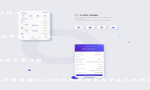 biao ti百度贴吧的Web3转型：探索新形态的社交生态/biao ti

百度贴吧, Web3, 社交平台, 区块链, 用户隐私/guanjianci

一、引言
随着科技的不断进步，互联网的发展也迎来了新的阶段。近年来，Web3作为一个热门的概念，引起了广泛的关注。Web3的核心理念是去中心化和用户主权，这为未来的互联网绘制了一幅全新的蓝图。在这样的背景下，百度贴吧作为一个历史悠久的社交平台，也开始探索Web3转型，力图在新的生态系统中寻找机遇。通过引入区块链技术及其相关理念，百度贴吧希望能够为用户提供更好的体验和更加安全的社交环境。

二、百度贴吧的现状与挑战
作为中国最早的社交平台之一，百度贴吧拥有亿万用户，承载着丰富的社区文化。然而，随着竞争的加剧和用户需求的变化，百度贴吧面临不少挑战。
1. 用户黏性下降：近年来，随着短视频、直播等新兴平台的崛起，用户在社交平台上的活跃时间逐渐被分流到其他竞争对手那里，导致百度贴吧的用户黏性下降。
2. 内容质量参差不齐：用户的创作热情带来了丰富的内容，但同时也带来了许多低质量甚至垃圾信息，影响了社区氛围。
3. 隐私和安全问题：用户的个人数据在传统互联网平台上面临着较大的安全风险。很多用户对自己的信息安全产生担忧，这也影响了他们的使用体验。
为了应对这些挑战，百度贴吧必须进行深度的转型探索，Web3的理念正是一个重要的方向。

三、Web3的基本概念
Web3，即第三代互联网，是相较于当前的Web2.0（集中化的互联网）提出的一个概念。Web3强调去中心化、用户数据主权和自主权赋予。
1. 去中心化：Web3利用区块链技术，避免了单一中心化服务器对于数据的控制，用户的控制权增强。
2. 自主权：用户可以对自己的数据有更好的掌控，能够选择分享哪些信息以及如何分享。
3. 信任与透明性：区块链的特性使得信息传递过程透明，用户之间的信任能够通过公正的方法建立，而不再依赖于中心化的平台结构。
通过理解Web3的核心理念，百度贴吧可以充分发挥这些优势来转型，满足用户日益增强的需求。

四、百度贴吧Web3转型的探索
针对用户需求和市场环境的变化，百度贴吧可以从以下几个方面着手进行Web3转型： 
1. 引入区块链技术：通过区块链，百度贴吧可以为用户提供去中心化的内容创建和传播平台。例如，用户可以对自己的创作拥有完整的版权，任何转载都需要经过原作者的同意。这增强了用户的参与感和创造性。
2. 建立用户数据主权机制：通过去中心化存储技术，用户的数据将能够更加安全地保留在他们自己手中。用户可以自行决定数据的使用和分享，同时也能够从中获得相应的奖励和补偿。
3. 促进社区治理：在Web3的框架下，百度贴吧可以开展社区治理的探索。用户可以通过投票等方式直接参与到平台的决策中，从而增强社区的凝聚力与活力。
4. 打造虚拟经济体系：结合区块链技术，百度贴吧可以探索新的商业模式。例如，用户可以通过创建优质内容获得代币或奖励，这些代币能够在社区内进行兑换，形成一种虚拟经济体系。
5. 加强内容审查机制：Web3虽然提供了去中心化的环境，但是不等于无序。百度贴吧需要在Web3环境中建立有效的内容审查机制，以保障社区环境的优质与安全。

五、可能相关问题
在探讨百度贴吧Web3转型的过程中，可能会遇到一些详细的问题。以下将逐一进行分析： 

1. Web3转型对用户体验的影响是什么？
用户体验是社交平台成功与否的关键因素之一。百度贴吧的Web3转型将会通过多种方式直接提升用户体验。
首先，去中心化的结构可以提高数据安全性，用户的数据受到更多保障。这种安全感将增强用户在平台的忠诚度和留存率。 
其次，自主权和数据控制将使用户能够更自由地参与社区。用户可以对自己的内容进行版权声明，能够感受到更大的成就感和满足感。 
最后，通过虚拟经济的打造，用户参与内容创作的积极性将得到提升。用户不仅能够在这里分享自己的知识与创意，还可能获得直接的经济回报。这无疑将吸引更多的用户加入，形成更为活跃的社区氛围。
无论是从数据安全性、用户自主权还是经济回报来看，百度贴吧的Web3转型都将提升整体的用户体验，帮助社区在新的环境中继续繁荣。

2. Web3环境下，如何保障内容的质量与安全？
在Web3环境下，由于去中心化的特性，平台需要额外关注内容的质量与安全性问题。
首先，建立完善的内容审核机制至关重要。虽然去中心化意味着不再有单一的内容管理机构，但是可以通过社区参与的方式来设立内容管理者。用户可以互相监督，评估内容的质量，确保高质量内容得到赞扬。
其次，引入基于智能合约的内容激励机制，对于优质内容创作者给予奖励，将吸引更多人专注于高质量内容的生产。 
此外，还可以通过搭建用户评分系统，让用户对内容进行打分。这种方式不仅能激发用户参与度，也有助于构建一个良性循环的创作生态。
最后，利用区块链技术的权威性和不可更改性，可以在确保内容合法的基础上，建立内容范本，避免抄袭和剽窃，保障创作者的权益。

3. 用户如何在Web3环境中维护其数据隐私？
在Web3环境中，用户的数据隐私得到更大的重视。用户如何维护其数据隐私将成为一个重要议题。
首先，用户在平台注册和使用过程中应当引导其数据权利。用户有权决定哪些信息需要分享，哪些信息可以留存。只有在用户授权的情况下，平台才能使用个人数据，这样可以有效保护用户隐私。 
其次，采用去中心化存储技术，将用户的数据加密存储。在为用户提供访问的权限时，可以确保数据安全性。即使平台遭遇攻击，用户的信息也不会被泄露。 
最后，可以通过增强用户的隐私意识培训，加强对用户的教育和引导。让用户自主地管理自己的数据，了解如何采取必要的措施来保护自己。这将有助于提升用户的信任度和黏性。

4. 百度贴吧如何在Web3时代探索新的商业模式？
在Web3环境中，商业模式的创新往往是生存和发展的关键。百度贴吧可以尝试从以下几个方面来探索新的商业模式:
首先，基于内容的付费机制。在Web3下，用户可以通过创作优质内容获取代币，进一步激励创作。平台可以允许用户自行设定价格，读者为获取优质内容支付费用，这样既吸引用户创作，又为平台带来收入。
其次，合作与品牌营销也是一个新的方向。平台可以利用去中心化机制为品牌和用户搭建桥梁，使其更有效地进行品牌传播，并能够获得可追溯的数据，从中分析营销效果与用户反馈。 
最后开展线上线下结合的活动，如用户自主举办线下聚会或活动，通过票务和赞助获得收入。结合Web3理念的特性，利用区块链技术确保交易的透明和安全，为资金的来往提供信任支撑。

5. 玩家与开发者如何在Web3贴吧中共同参与治理？
在Web3的社区治理中，玩家（即用户）与开发者（平台方）之间的互动将产生成效。
首先，建立共同治理机制。例如，在平台上设立社区治理委员会，由用户和开发者共同协作，参与到平台的各项决策中。用户可以提出建议和需求，开发者则负责实施与，从而确保双方的参与感与责任感。
其次，鼓励用户提交建议并进行投票。通过直接的投票机制，用户可以对平台的功能开发、内容审核政策、社区活动等进行表决，进一步增强用户的归属感和参与感。
最后，引导用户反哺社区，用户在反馈社区的同时，平台也有必要对用户提供奖励，以此形成良性循环。用户会意识到自己的参与直接影响到社区的生态，进而主动维护社区的良好氛围。

六、总结
百度贴吧的Web3转型并不是一项单纯的技术更新，而是一系列的生态变革。通过引入区块链技术，实现去中心化，用户数据的隐私权保障、内容质量管理以及新商业模式的探索，百度贴吧正努力在Web3的浪潮中探索属于自己的新方向。在这个过程中，用户的参与与支持，无疑是转型成功的关键。
未来的社交平台不再是单向的信息传播，而是一个更加开放、互动且公平的生态系统。百度贴吧在Web3时代，有望重塑社区的意义，并给用户带来前所未有的价值体验。