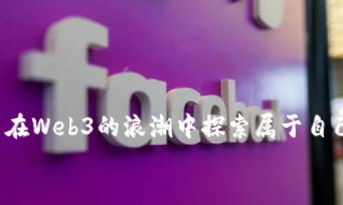 biao ti百度贴吧的Web3转型：探索新形态的社交生态/biao ti

百度贴吧, Web3, 社交平台, 区块链, 用户隐私/guanjianci

一、引言
随着科技的不断进步，互联网的发展也迎来了新的阶段。近年来，Web3作为一个热门的概念，引起了广泛的关注。Web3的核心理念是去中心化和用户主权，这为未来的互联网绘制了一幅全新的蓝图。在这样的背景下，百度贴吧作为一个历史悠久的社交平台，也开始探索Web3转型，力图在新的生态系统中寻找机遇。通过引入区块链技术及其相关理念，百度贴吧希望能够为用户提供更好的体验和更加安全的社交环境。

二、百度贴吧的现状与挑战
作为中国最早的社交平台之一，百度贴吧拥有亿万用户，承载着丰富的社区文化。然而，随着竞争的加剧和用户需求的变化，百度贴吧面临不少挑战。
1. 用户黏性下降：近年来，随着短视频、直播等新兴平台的崛起，用户在社交平台上的活跃时间逐渐被分流到其他竞争对手那里，导致百度贴吧的用户黏性下降。
2. 内容质量参差不齐：用户的创作热情带来了丰富的内容，但同时也带来了许多低质量甚至垃圾信息，影响了社区氛围。
3. 隐私和安全问题：用户的个人数据在传统互联网平台上面临着较大的安全风险。很多用户对自己的信息安全产生担忧，这也影响了他们的使用体验。
为了应对这些挑战，百度贴吧必须进行深度的转型探索，Web3的理念正是一个重要的方向。

三、Web3的基本概念
Web3，即第三代互联网，是相较于当前的Web2.0（集中化的互联网）提出的一个概念。Web3强调去中心化、用户数据主权和自主权赋予。
1. 去中心化：Web3利用区块链技术，避免了单一中心化服务器对于数据的控制，用户的控制权增强。
2. 自主权：用户可以对自己的数据有更好的掌控，能够选择分享哪些信息以及如何分享。
3. 信任与透明性：区块链的特性使得信息传递过程透明，用户之间的信任能够通过公正的方法建立，而不再依赖于中心化的平台结构。
通过理解Web3的核心理念，百度贴吧可以充分发挥这些优势来转型，满足用户日益增强的需求。

四、百度贴吧Web3转型的探索
针对用户需求和市场环境的变化，百度贴吧可以从以下几个方面着手进行Web3转型： 
1. 引入区块链技术：通过区块链，百度贴吧可以为用户提供去中心化的内容创建和传播平台。例如，用户可以对自己的创作拥有完整的版权，任何转载都需要经过原作者的同意。这增强了用户的参与感和创造性。
2. 建立用户数据主权机制：通过去中心化存储技术，用户的数据将能够更加安全地保留在他们自己手中。用户可以自行决定数据的使用和分享，同时也能够从中获得相应的奖励和补偿。
3. 促进社区治理：在Web3的框架下，百度贴吧可以开展社区治理的探索。用户可以通过投票等方式直接参与到平台的决策中，从而增强社区的凝聚力与活力。
4. 打造虚拟经济体系：结合区块链技术，百度贴吧可以探索新的商业模式。例如，用户可以通过创建优质内容获得代币或奖励，这些代币能够在社区内进行兑换，形成一种虚拟经济体系。
5. 加强内容审查机制：Web3虽然提供了去中心化的环境，但是不等于无序。百度贴吧需要在Web3环境中建立有效的内容审查机制，以保障社区环境的优质与安全。

五、可能相关问题
在探讨百度贴吧Web3转型的过程中，可能会遇到一些详细的问题。以下将逐一进行分析： 

1. Web3转型对用户体验的影响是什么？
用户体验是社交平台成功与否的关键因素之一。百度贴吧的Web3转型将会通过多种方式直接提升用户体验。
首先，去中心化的结构可以提高数据安全性，用户的数据受到更多保障。这种安全感将增强用户在平台的忠诚度和留存率。 
其次，自主权和数据控制将使用户能够更自由地参与社区。用户可以对自己的内容进行版权声明，能够感受到更大的成就感和满足感。 
最后，通过虚拟经济的打造，用户参与内容创作的积极性将得到提升。用户不仅能够在这里分享自己的知识与创意，还可能获得直接的经济回报。这无疑将吸引更多的用户加入，形成更为活跃的社区氛围。
无论是从数据安全性、用户自主权还是经济回报来看，百度贴吧的Web3转型都将提升整体的用户体验，帮助社区在新的环境中继续繁荣。

2. Web3环境下，如何保障内容的质量与安全？
在Web3环境下，由于去中心化的特性，平台需要额外关注内容的质量与安全性问题。
首先，建立完善的内容审核机制至关重要。虽然去中心化意味着不再有单一的内容管理机构，但是可以通过社区参与的方式来设立内容管理者。用户可以互相监督，评估内容的质量，确保高质量内容得到赞扬。
其次，引入基于智能合约的内容激励机制，对于优质内容创作者给予奖励，将吸引更多人专注于高质量内容的生产。 
此外，还可以通过搭建用户评分系统，让用户对内容进行打分。这种方式不仅能激发用户参与度，也有助于构建一个良性循环的创作生态。
最后，利用区块链技术的权威性和不可更改性，可以在确保内容合法的基础上，建立内容范本，避免抄袭和剽窃，保障创作者的权益。

3. 用户如何在Web3环境中维护其数据隐私？
在Web3环境中，用户的数据隐私得到更大的重视。用户如何维护其数据隐私将成为一个重要议题。
首先，用户在平台注册和使用过程中应当引导其数据权利。用户有权决定哪些信息需要分享，哪些信息可以留存。只有在用户授权的情况下，平台才能使用个人数据，这样可以有效保护用户隐私。 
其次，采用去中心化存储技术，将用户的数据加密存储。在为用户提供访问的权限时，可以确保数据安全性。即使平台遭遇攻击，用户的信息也不会被泄露。 
最后，可以通过增强用户的隐私意识培训，加强对用户的教育和引导。让用户自主地管理自己的数据，了解如何采取必要的措施来保护自己。这将有助于提升用户的信任度和黏性。

4. 百度贴吧如何在Web3时代探索新的商业模式？
在Web3环境中，商业模式的创新往往是生存和发展的关键。百度贴吧可以尝试从以下几个方面来探索新的商业模式:
首先，基于内容的付费机制。在Web3下，用户可以通过创作优质内容获取代币，进一步激励创作。平台可以允许用户自行设定价格，读者为获取优质内容支付费用，这样既吸引用户创作，又为平台带来收入。
其次，合作与品牌营销也是一个新的方向。平台可以利用去中心化机制为品牌和用户搭建桥梁，使其更有效地进行品牌传播，并能够获得可追溯的数据，从中分析营销效果与用户反馈。 
最后开展线上线下结合的活动，如用户自主举办线下聚会或活动，通过票务和赞助获得收入。结合Web3理念的特性，利用区块链技术确保交易的透明和安全，为资金的来往提供信任支撑。

5. 玩家与开发者如何在Web3贴吧中共同参与治理？
在Web3的社区治理中，玩家（即用户）与开发者（平台方）之间的互动将产生成效。
首先，建立共同治理机制。例如，在平台上设立社区治理委员会，由用户和开发者共同协作，参与到平台的各项决策中。用户可以提出建议和需求，开发者则负责实施与，从而确保双方的参与感与责任感。
其次，鼓励用户提交建议并进行投票。通过直接的投票机制，用户可以对平台的功能开发、内容审核政策、社区活动等进行表决，进一步增强用户的归属感和参与感。
最后，引导用户反哺社区，用户在反馈社区的同时，平台也有必要对用户提供奖励，以此形成良性循环。用户会意识到自己的参与直接影响到社区的生态，进而主动维护社区的良好氛围。

六、总结
百度贴吧的Web3转型并不是一项单纯的技术更新，而是一系列的生态变革。通过引入区块链技术，实现去中心化，用户数据的隐私权保障、内容质量管理以及新商业模式的探索，百度贴吧正努力在Web3的浪潮中探索属于自己的新方向。在这个过程中，用户的参与与支持，无疑是转型成功的关键。
未来的社交平台不再是单向的信息传播，而是一个更加开放、互动且公平的生态系统。百度贴吧在Web3时代，有望重塑社区的意义，并给用户带来前所未有的价值体验。