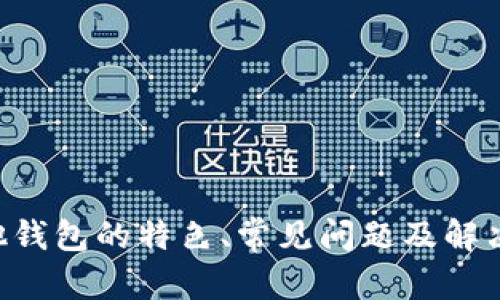   如何将UNI存入IMTOKEN钱包的详细攻略 / 
 guanjianci UNI, IMTOKEN, 加密货币, 钱包使用, 数字资产 /guanjianci 

在当今的数字货币市场中，UNI（Uniswap的代币）因其在去中心化交易所中的重要性而备受关注。而IMTOKEN作为一款流行的数字资产钱包，支持多种加密货币，包括UNI。在这篇文章中，我们将详细探讨如何将UNI存入IMTOKEN钱包，过程中会涉及钱包的设置、代币的转账以及安全性等方面的信息，确保您能够顺利完成操作。

一、IMTOKEN钱包介绍
IMTOKEN是一款数字资产钱包，支持以太坊及其代币的管理，包括ERC20、ERC721等。IMTOKEN不仅提供了安全的存储环境，还有去中心化交易所(Dex)功能，便于用户进行资产交易。IMTOKEN拥有直观的用户界面，适合新手和老手使用。此外，IMTOKEN还具备助记词，私钥管理等多种安全措施，确保用户资产的安全性。

二、下载并安装IMTOKEN
首先，您需要将IMTOKEN钱包下载到您的手机上，支持iOS和Android系统。
1. 在应用商店搜索“IMTOKEN”，找到官方应用并下载安装。
2. 安装完成后，打开应用，您可以选择创建新钱包或者导入已有钱包。如果您是第一次使用，可以选择创建新钱包，按照系统提示完成助记词的设置和密码的确认。
3. 备份您的助记词，并确认这些信息的安全存储。助记词是恢复钱夹的唯一凭证，请妥善保管。

三、如何获取UNI
如果还没有UNI代币，您可以通过几个途径获取：
1. 在去中心化交易所（DEX）上交易。您可以使用以太坊（ETH）或其他支持的代币交换UNI。
2. 从中心化交易所（如Binance、Coinbase等）购买UNI，然后转账到您的IMTOKEN钱包。请确保您已完成KYC认证，以顺利进行交易。
3. 在一些平台上参与流动性挖矿或者空投活动，可以获得UNI代币。确保关注那些提供这些服务的平台，获取UNI的机会。

四、将UNI存入IMTOKEN钱包的步骤
h4步骤1：获取您的IMTOKEN钱包地址/h4
在IMTOKEN中，您需要先找到您的钱包地址。打开IMTOKEN，选择您创建的以太坊钱包，点击“接收”按钮，即可看到您的以太坊地址及其二维码。
h4步骤2：从交易所转账UNI到IMTOKEN/h4
如果您在交易所里已经拥有UNI代币，您需要将其转账到您的IMTOKEN钱包中。以Binance为例：
1. 登录Binance账户，点击“钱包”标签。
2. 选择“现货钱包”，寻找UNI，点击“提现”。
3. 在提现界面，选择提现方式为“代币提取”，并填写提取数量和您之前复制的IMTOKEN钱包地址。
4. 完成提取并确认。请注意网络和手续费，也要严格确认您的钱包地址。


五、如何检查UNI是否成功转入IMTOKEN
转账完成后，您可以在IMTOKEN钱包中快速检查UNI是否成功到账：
1. 打开IMTOKEN，进入主界面，查看资产列表。
2. 找到UNI代币，如果没有显示，您可以手动添加。在主界面选择“添加代币”，然后搜索UNI，添加到您的资产列表中。
3. 等待区块链确认，通常会在几分钟内到账。

六、UNI代币的安全性和管理
确保您了解UNI代币的安全性管理：保持您的IMTOKEN应用程序更新，遵循安全最佳实践。
1. 不要分享助记词和私钥，任何人都可以通过这些信息访问您的钱包。
2. 持续更新和维护IMTOKEN钱包应用，以获得最新的安全补丁和功能。
3. 使用复杂的密码，一旦有任何异常活动，立即更改密码并寻求帮助。

常见问题解答

问题1：如果我的UNI没有成功转入IMTOKEN，我该怎么做？
首先，不要惊慌。有多种原因可能导致这类问题。您可以按照以下步骤进行检查和处理：
1. 确认钱包地址：确保您在交易所提取时输入的IMTOKEN钱包地址是准确无误的。小心检查可能的拼写错误。
2. 确保交易所已处理：在大多数情况下，交易所需要一点时间来处理提现请求。您可以查看交易所的交易历史来确认提取是否完成。
3. 检查区块链状态：使用以太坊区块浏览器（如Etherscan）来查看您的交易是否被确认。只需输入您的交易哈希或钱包地址，即可找到交易记录。如果已完成但未显示在IMTOKEN中，您可能需要重启应用程序。
4. 联系交易所客服：如果还未到账，可以联系交易所的客服联系，提供交易信息以寻求进一步帮助。
5. 使用IMTOKEN援助：如果问题出在IMTOKEN上，您可以访问IMTOKEN的官方支持页面，提交请求寻求帮助。

问题2：IMTOKEN和其他钱包相比，有何优势和劣势？
IMTOKEN作为市场上流行的数字资产钱包，具有多项优势：
1. **用户友好界面**：IMTOKEN提供直观易用的界面，便于新用户快速上手。
2. **多币种支持**：支持多种代币和资产，包括ERC20代币、NFT等，提供一个全面的资产管理工具。
3. **安全性高**：IMTOKEN提供多重安全保护，如私钥本地存储，助记词保护，防止数据被泄露。
然而，IMTOKEN也存在一些劣势：
1. **集中管理风险**：虽然IMTOKEN主打去中心化管理，但某些功能依赖于服务端，可能存在中心化风险。
2. **用户依赖度问题**：用户习惯依赖于单一钱包，可能对安全性产生误解，未能做好资产分散投资。
3. **缺乏多签功能**：对于某些机构而言，单个控制的钱包可能不足以满足多签名的管理需求。
整体来说，IMTOKEN适合普通用户和新手快速上手，与市面上其他钱包比较都拥有自己的特色。

问题3：如何提高在IMTOKEN的资产安全性？
为确保在IMTOKEN中的数字资产的安全性，用户可以采取一些有效措施：
1. **定期备份助记词并修改密码**：定期备份助记词，并且需要确保将其存储在安全的地方。同时，定期更新密码也是提高安全性的重要方法。
2. **使用冷钱包存储大量资产**：如果您持有大量数字资产，建议使用离线存储的冷钱包，而不是将其全部存放在线钱包中。
3. **保持软件更新**：确保您的IMTOKEN钱包始终处于最新版本，这样可以获得最新的安全补丁。
4. **警惕网络钓鱼**：加强自身对网络钓鱼攻击的识别能力，切勿随意点击陌生链接或访问不明网站。
5. **启用双重认证（2FA）**：若应用支持，可以考虑启用双重认证，为账户增加额外的保护层。

问题4：IMTOKEN支持哪些交易对？
IMTOKEN作为一款灵活的数字资产钱包，支持多种交易对，主要是与以太坊网络上的ERC20代币。具体支持的交易对取决于一系列因素：
1. **市场需求**：从活跃用户的偏好来看，IMTOKEN 会定期审视并更新所支持的代币和交换对。
2. **产品特色**：IMTOKEN还支持NFT交易，意味着其他基于以太坊的资产也在支持范围内。
3. **与合伙平台合作**：IMTOKEN与多个流行的去中心化交易所合作，拓展可用于交易的代币种类。

问题5：如何把UNI换成其他代币或者现金？
将UNI代币换成其他代币或现金，您有多种选择：
1. **通过去中心化交易所（DEX）进行兑换**：使用IMTOKEN内置的去中心化交易所功能，可直接在APP内进行代币兑换，例如将UNI换成ETH。
2. **转入中心化交易所**：将UNI转入支持法币交易的中心化交易所（如币安），然后进行交易并提取法币（例如USDT，USD等）。
3. **参与流动性挖矿或交易池**：将您的UNI放入流动性池中赚取收益，并在需要时逐步转出部分代币。
每种方式都有其优缺点，用户需根据自己的需求和市场情况做出选择。

总结：通过本文，您应能够熟悉将UNI存入IMTOKEN钱包的全过程，拥有足够的信息来安全、高效地管理您的数字资产。此外，了解IMTOKEN相较于其他钱包的特色、常见问题及解决方法，可以帮助您更好地适应数字货币的新世界。