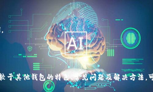   如何将UNI存入IMTOKEN钱包的详细攻略 / 
 guanjianci UNI, IMTOKEN, 加密货币, 钱包使用, 数字资产 /guanjianci 

在当今的数字货币市场中，UNI（Uniswap的代币）因其在去中心化交易所中的重要性而备受关注。而IMTOKEN作为一款流行的数字资产钱包，支持多种加密货币，包括UNI。在这篇文章中，我们将详细探讨如何将UNI存入IMTOKEN钱包，过程中会涉及钱包的设置、代币的转账以及安全性等方面的信息，确保您能够顺利完成操作。

一、IMTOKEN钱包介绍
IMTOKEN是一款数字资产钱包，支持以太坊及其代币的管理，包括ERC20、ERC721等。IMTOKEN不仅提供了安全的存储环境，还有去中心化交易所(Dex)功能，便于用户进行资产交易。IMTOKEN拥有直观的用户界面，适合新手和老手使用。此外，IMTOKEN还具备助记词，私钥管理等多种安全措施，确保用户资产的安全性。

二、下载并安装IMTOKEN
首先，您需要将IMTOKEN钱包下载到您的手机上，支持iOS和Android系统。
1. 在应用商店搜索“IMTOKEN”，找到官方应用并下载安装。
2. 安装完成后，打开应用，您可以选择创建新钱包或者导入已有钱包。如果您是第一次使用，可以选择创建新钱包，按照系统提示完成助记词的设置和密码的确认。
3. 备份您的助记词，并确认这些信息的安全存储。助记词是恢复钱夹的唯一凭证，请妥善保管。

三、如何获取UNI
如果还没有UNI代币，您可以通过几个途径获取：
1. 在去中心化交易所（DEX）上交易。您可以使用以太坊（ETH）或其他支持的代币交换UNI。
2. 从中心化交易所（如Binance、Coinbase等）购买UNI，然后转账到您的IMTOKEN钱包。请确保您已完成KYC认证，以顺利进行交易。
3. 在一些平台上参与流动性挖矿或者空投活动，可以获得UNI代币。确保关注那些提供这些服务的平台，获取UNI的机会。

四、将UNI存入IMTOKEN钱包的步骤
h4步骤1：获取您的IMTOKEN钱包地址/h4
在IMTOKEN中，您需要先找到您的钱包地址。打开IMTOKEN，选择您创建的以太坊钱包，点击“接收”按钮，即可看到您的以太坊地址及其二维码。
h4步骤2：从交易所转账UNI到IMTOKEN/h4
如果您在交易所里已经拥有UNI代币，您需要将其转账到您的IMTOKEN钱包中。以Binance为例：
1. 登录Binance账户，点击“钱包”标签。
2. 选择“现货钱包”，寻找UNI，点击“提现”。
3. 在提现界面，选择提现方式为“代币提取”，并填写提取数量和您之前复制的IMTOKEN钱包地址。
4. 完成提取并确认。请注意网络和手续费，也要严格确认您的钱包地址。


五、如何检查UNI是否成功转入IMTOKEN
转账完成后，您可以在IMTOKEN钱包中快速检查UNI是否成功到账：
1. 打开IMTOKEN，进入主界面，查看资产列表。
2. 找到UNI代币，如果没有显示，您可以手动添加。在主界面选择“添加代币”，然后搜索UNI，添加到您的资产列表中。
3. 等待区块链确认，通常会在几分钟内到账。

六、UNI代币的安全性和管理
确保您了解UNI代币的安全性管理：保持您的IMTOKEN应用程序更新，遵循安全最佳实践。
1. 不要分享助记词和私钥，任何人都可以通过这些信息访问您的钱包。
2. 持续更新和维护IMTOKEN钱包应用，以获得最新的安全补丁和功能。
3. 使用复杂的密码，一旦有任何异常活动，立即更改密码并寻求帮助。

常见问题解答

问题1：如果我的UNI没有成功转入IMTOKEN，我该怎么做？
首先，不要惊慌。有多种原因可能导致这类问题。您可以按照以下步骤进行检查和处理：
1. 确认钱包地址：确保您在交易所提取时输入的IMTOKEN钱包地址是准确无误的。小心检查可能的拼写错误。
2. 确保交易所已处理：在大多数情况下，交易所需要一点时间来处理提现请求。您可以查看交易所的交易历史来确认提取是否完成。
3. 检查区块链状态：使用以太坊区块浏览器（如Etherscan）来查看您的交易是否被确认。只需输入您的交易哈希或钱包地址，即可找到交易记录。如果已完成但未显示在IMTOKEN中，您可能需要重启应用程序。
4. 联系交易所客服：如果还未到账，可以联系交易所的客服联系，提供交易信息以寻求进一步帮助。
5. 使用IMTOKEN援助：如果问题出在IMTOKEN上，您可以访问IMTOKEN的官方支持页面，提交请求寻求帮助。

问题2：IMTOKEN和其他钱包相比，有何优势和劣势？
IMTOKEN作为市场上流行的数字资产钱包，具有多项优势：
1. **用户友好界面**：IMTOKEN提供直观易用的界面，便于新用户快速上手。
2. **多币种支持**：支持多种代币和资产，包括ERC20代币、NFT等，提供一个全面的资产管理工具。
3. **安全性高**：IMTOKEN提供多重安全保护，如私钥本地存储，助记词保护，防止数据被泄露。
然而，IMTOKEN也存在一些劣势：
1. **集中管理风险**：虽然IMTOKEN主打去中心化管理，但某些功能依赖于服务端，可能存在中心化风险。
2. **用户依赖度问题**：用户习惯依赖于单一钱包，可能对安全性产生误解，未能做好资产分散投资。
3. **缺乏多签功能**：对于某些机构而言，单个控制的钱包可能不足以满足多签名的管理需求。
整体来说，IMTOKEN适合普通用户和新手快速上手，与市面上其他钱包比较都拥有自己的特色。

问题3：如何提高在IMTOKEN的资产安全性？
为确保在IMTOKEN中的数字资产的安全性，用户可以采取一些有效措施：
1. **定期备份助记词并修改密码**：定期备份助记词，并且需要确保将其存储在安全的地方。同时，定期更新密码也是提高安全性的重要方法。
2. **使用冷钱包存储大量资产**：如果您持有大量数字资产，建议使用离线存储的冷钱包，而不是将其全部存放在线钱包中。
3. **保持软件更新**：确保您的IMTOKEN钱包始终处于最新版本，这样可以获得最新的安全补丁。
4. **警惕网络钓鱼**：加强自身对网络钓鱼攻击的识别能力，切勿随意点击陌生链接或访问不明网站。
5. **启用双重认证（2FA）**：若应用支持，可以考虑启用双重认证，为账户增加额外的保护层。

问题4：IMTOKEN支持哪些交易对？
IMTOKEN作为一款灵活的数字资产钱包，支持多种交易对，主要是与以太坊网络上的ERC20代币。具体支持的交易对取决于一系列因素：
1. **市场需求**：从活跃用户的偏好来看，IMTOKEN 会定期审视并更新所支持的代币和交换对。
2. **产品特色**：IMTOKEN还支持NFT交易，意味着其他基于以太坊的资产也在支持范围内。
3. **与合伙平台合作**：IMTOKEN与多个流行的去中心化交易所合作，拓展可用于交易的代币种类。

问题5：如何把UNI换成其他代币或者现金？
将UNI代币换成其他代币或现金，您有多种选择：
1. **通过去中心化交易所（DEX）进行兑换**：使用IMTOKEN内置的去中心化交易所功能，可直接在APP内进行代币兑换，例如将UNI换成ETH。
2. **转入中心化交易所**：将UNI转入支持法币交易的中心化交易所（如币安），然后进行交易并提取法币（例如USDT，USD等）。
3. **参与流动性挖矿或交易池**：将您的UNI放入流动性池中赚取收益，并在需要时逐步转出部分代币。
每种方式都有其优缺点，用户需根据自己的需求和市场情况做出选择。

总结：通过本文，您应能够熟悉将UNI存入IMTOKEN钱包的全过程，拥有足够的信息来安全、高效地管理您的数字资产。此外，了解IMTOKEN相较于其他钱包的特色、常见问题及解决方法，可以帮助您更好地适应数字货币的新世界。