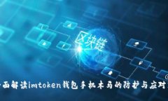 : 全面解读imtoken钱包手机