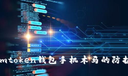 : 全面解读imtoken钱包手机木马的防护与应对策略
