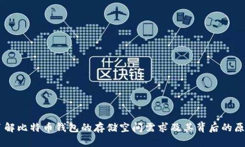 了解比特币钱包的存储空间需求及其背后的原因