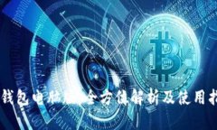 IM钱包电脑版：全方位解析
