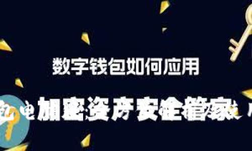 IM钱包电脑版：全方位解析及使用指南
