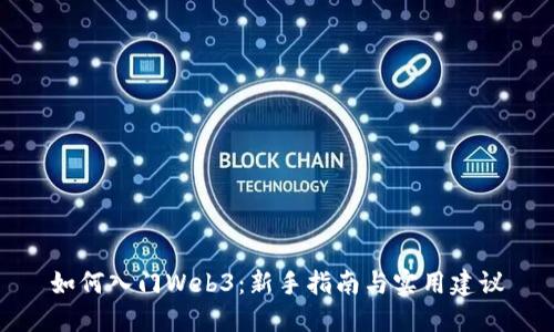 如何入门Web3：新手指南与实用建议