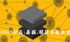 比特派钱包USDT被盗：原因