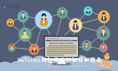 imToken钱包邮箱认证详细指南