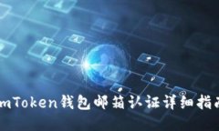 imToken钱包邮箱认证详细指