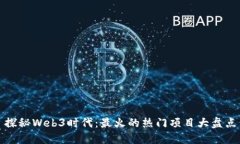 探秘Web3时代：最火的热门