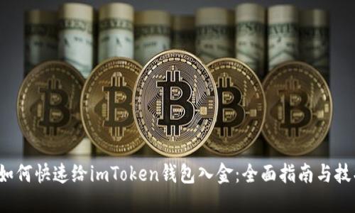  如何快速给imToken钱包入金：全面指南与技巧