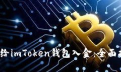  如何快速给imToken钱包入金