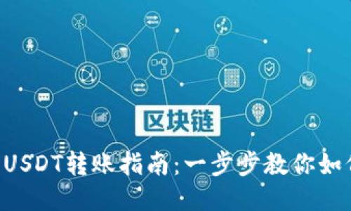 : imToken钱包USDT转账指南：一步步教你如何安全快速转账