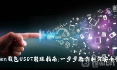 : imToken钱包USDT转账指南：