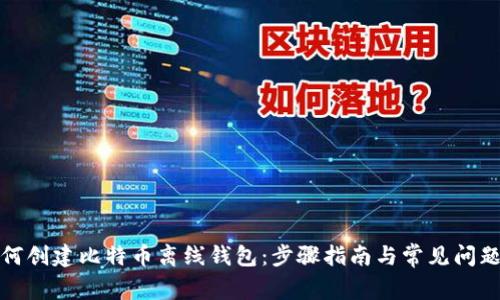 : 如何创建比特币离线钱包：步骤指南与常见问题解析