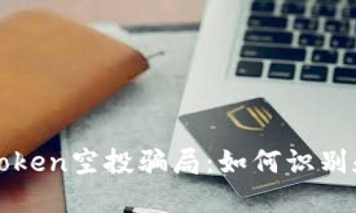 : 揭秘imToken空投骗局：如何识别和避免陷阱