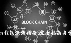 imToken钱包激活指南：完全