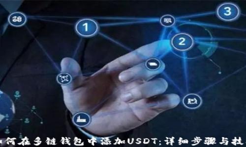 
如何在多链钱包中添加USDT：详细步骤与技巧
