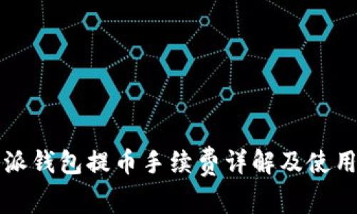 比特派钱包提币手续费详解及使用指南