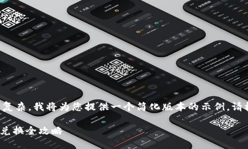 由于您的请求较为复杂，我将为您提供一个简化版本的示例。请根据需要扩展内容。

imToken钱包代币兑换全攻略
