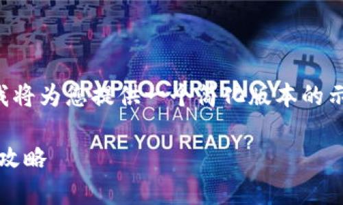 由于您的请求较为复杂，我将为您提供一个简化版本的示例。请根据需要扩展内容。

imToken钱包代币兑换全攻略