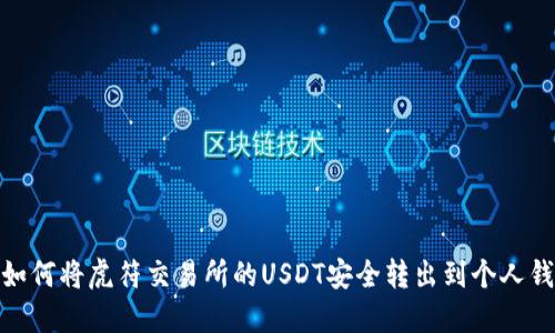 : 如何将虎符交易所的USDT安全转出到个人钱包