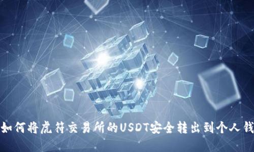 : 如何将虎符交易所的USDT安全转出到个人钱包