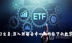 Web3交易：深入理解去中心