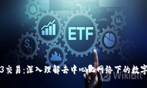 Web3交易：深入理解去中心化网络下的数字交易