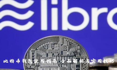 比特币钱包使用指南：全面解析与实用技巧
