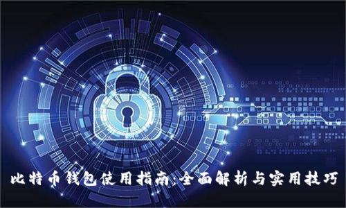 比特币钱包使用指南：全面解析与实用技巧