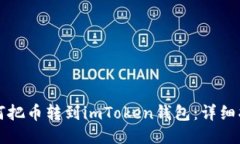 如何把币转到imToken钱包：