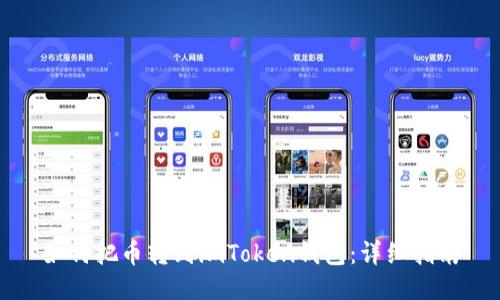 如何把币转到imToken钱包:详细指南