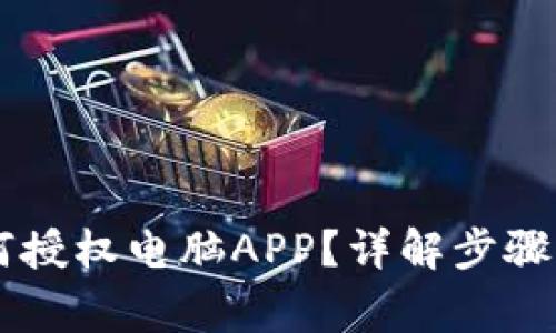 IM钱包如何授权电脑APP？详解步骤与注意事项