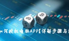 IM钱包如何授权电脑APP？详