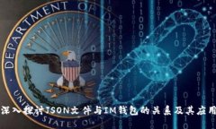 深入探讨JSON文件与IM钱包