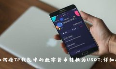 : 如何将TP钱包中的数字货