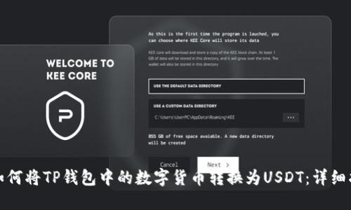 : 如何将TP钱包中的数字货币转换为USDT：详细指南