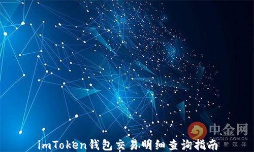 
imToken钱包交易明细查询指南