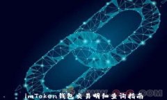imToken钱包交易明细查询指